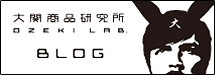 大関商品研究所 BLOG