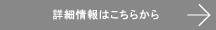 詳細情報こちらから