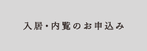 入居・内覧のお申込み